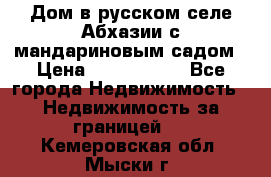 Дом в русском селе Абхазии с мандариновым садом › Цена ­ 1 000 000 - Все города Недвижимость » Недвижимость за границей   . Кемеровская обл.,Мыски г.